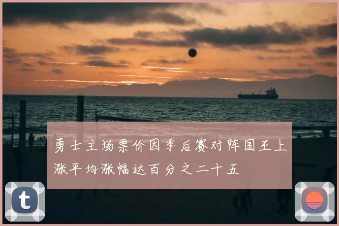 勇士主场票价因季后赛对阵国王上涨平均涨幅达百分之二十五